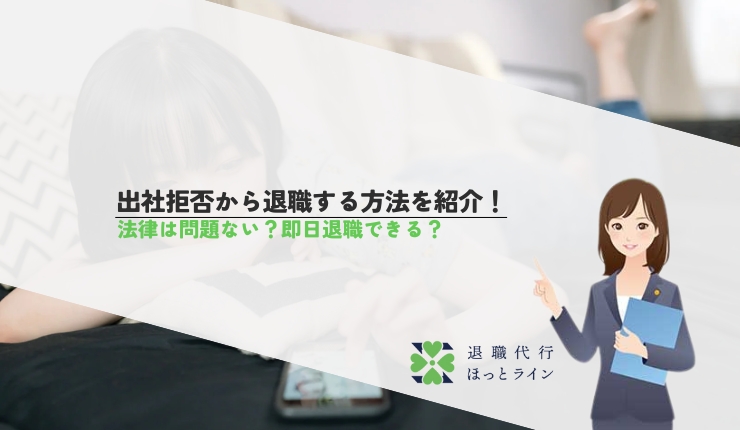 出社拒否から退職する方法を紹介！法律は問題ない？即日退職できる？