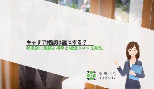 キャリア相談は誰にする？状況別に最適な相手と相談のコツを解説