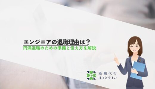 エンジニアの退職理由は？円満退職のための準備と伝え方を解説