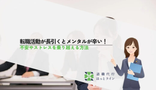 転職活動が長引くとメンタルが辛い！不安やストレスを乗り越える方法