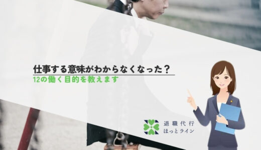 仕事する意味がわからなくなった？12の働く目的を教えます