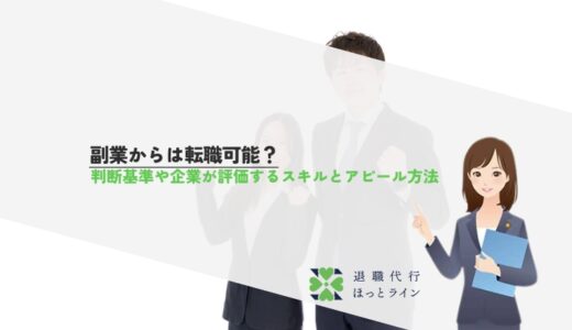 副業からは転職可能？判断基準や企業が評価するスキルとアピール方法
