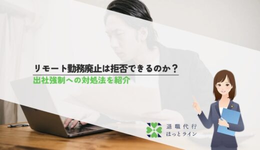 リモート勤務廃止は拒否できるのか？出社強制への対処法を紹介