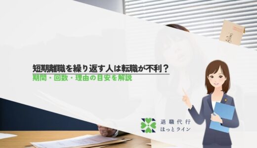 短期離職を繰り返す人は転職が不利？期間・回数・理由の目安を解説