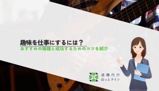 趣味を仕事にするには？おすすめの職種と成功するためのコツを紹介
