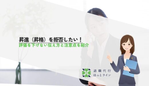 昇進（昇格）を拒否したい！評価を下げない伝え方と注意点を紹介