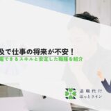AI普及で仕事の将来が不安！今後活躍できるスキルと安定した職種を紹介
