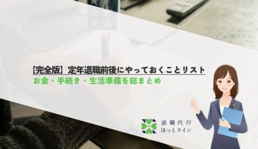 【完全版】定年退職前後にやっておくことリスト｜お金・手続き・生活準備を総まとめ