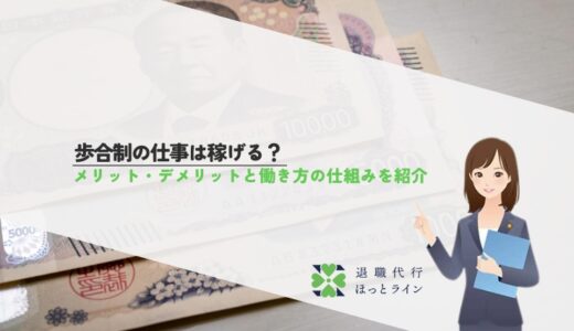 歩合制の仕事は稼げる？メリット・デメリットと働き方の仕組みを紹介