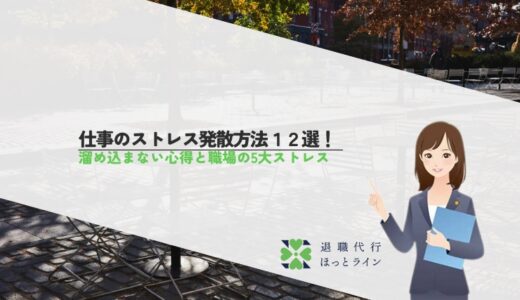 仕事のストレス発散方法12選！溜め込まない心得と職場の5大ストレス