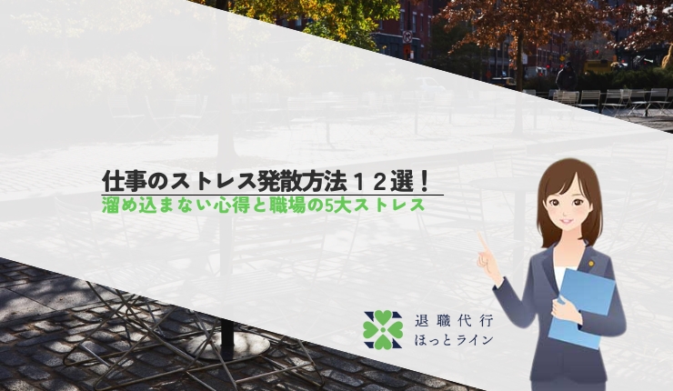 仕事のストレス発散方法12選！溜め込まない心得と職場の5大ストレス
