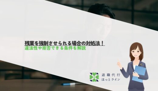 残業を強制させられる場合の対処法！違法性や拒否できる条件を解説