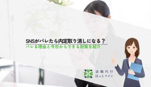 SNSがバレたら内定取り消しになる？バレる理由と今日からできる対策を紹介