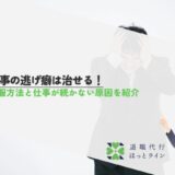 仕事の逃げ癖は治せる！克服方法と仕事が続かない原因を紹介