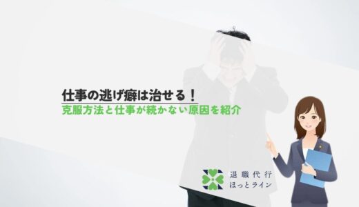 仕事の逃げ癖は治せる！克服方法と仕事が続かない原因を紹介