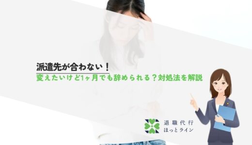 派遣先が合わない！変えたいけど1ヶ月でも辞められる？対処法を解説