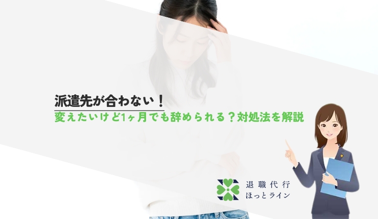 派遣先が合わない！変えたいけど1ヶ月でも辞められる？対処法を解説