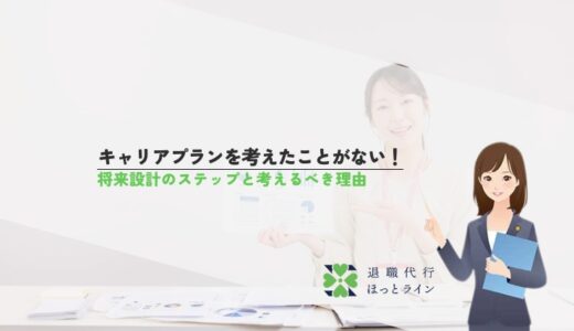 キャリアプランを考えたことがない！将来設計のステップと考えるべき理由