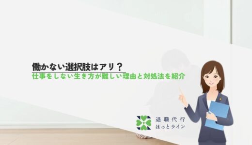 働かない選択肢はアリ？仕事をしない生き方が難しい理由と対処法を紹介