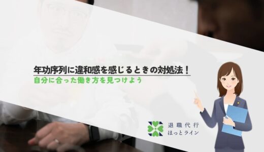 年功序列に違和感を感じるときの対処法！自分に合った働き方を見つけよう