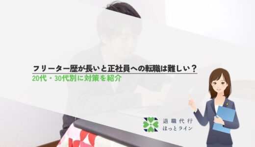 フリーター歴が長いと正社員への転職は難しい？20代・30代別に対策を紹介