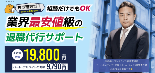 退職代行ほっとライン