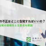 会社の不正はどこに告発すればいいの？内部告発の通報先と注意点を解説
