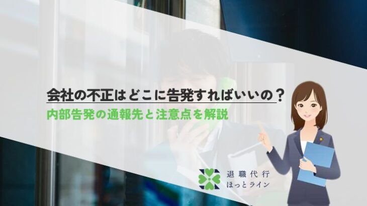 会社の不正はどこに告発すればいいの？内部告発の通報先と注意点を解説