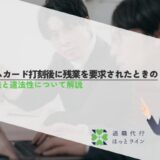 タイムカード打刻後に残業を要求されたときの対処法と違法性について解説