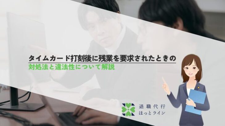 タイムカード打刻後に残業を要求されたときの対処法と違法性について解説
