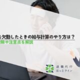 会社を欠勤したときの給与計算のやり方は？欠勤控除や注意点を解説