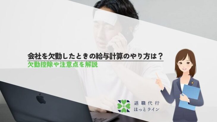 会社を欠勤したときの給与計算のやり方は？欠勤控除や注意点を解説