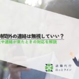 業務時間外の連絡は無視していい？違法性や連絡が来たときの対応を解説