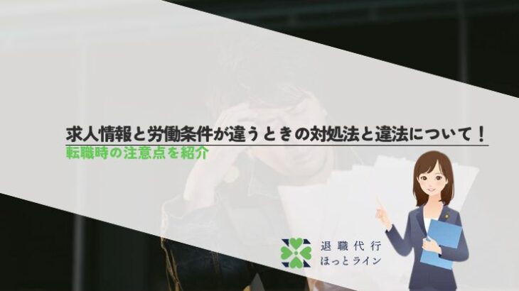 求人情報と労働条件が違うときの対処法と違法について！転職時の注意点を紹介