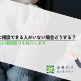 会社に相談できる人がいない場合どうする？対処法と相談窓口を紹介します