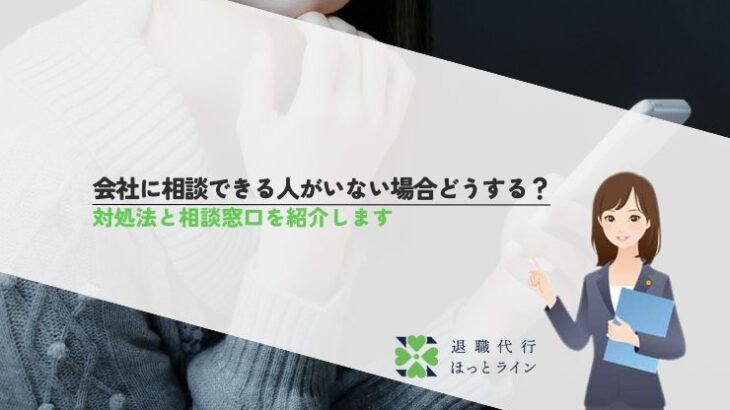 会社に相談できる人がいない場合どうする？対処法と相談窓口を紹介します