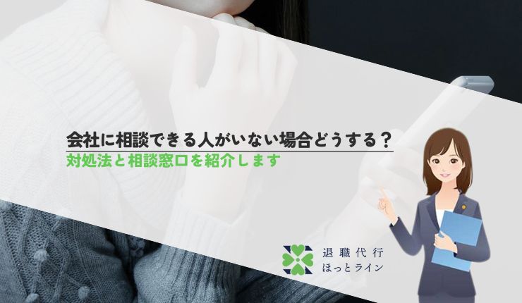 会社に相談できる人がいない場合どうする？対処法と相談窓口を紹介します