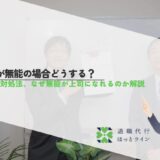 上司が無能の場合どうする？特徴や対処法、なぜ無能が上司になれるのか解説