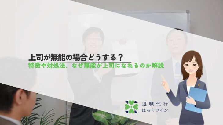 上司が無能の場合どうする？特徴や対処法、なぜ無能が上司になれるのか解説