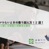 仕事がつらいときの乗り越え方12選！つらいと感じる原因と対策法も紹介