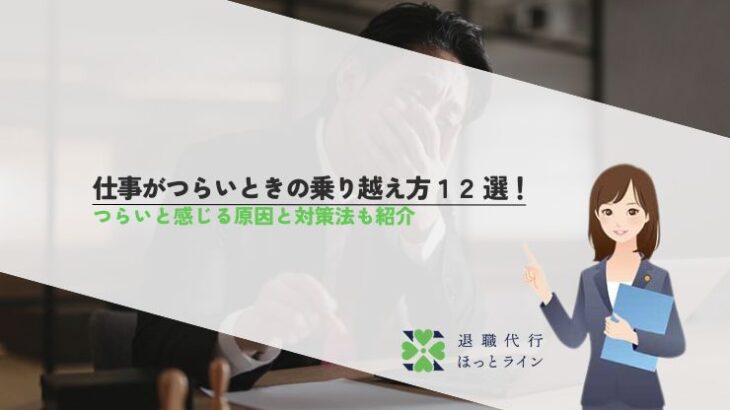 仕事がつらいときの乗り越え方12選！つらいと感じる原因と対策法も紹介