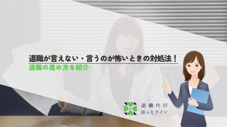 退職が言えない・言うのが怖いときの対処法！退職の進め方を紹介