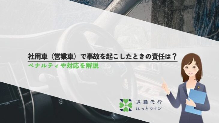 社用車（営業車）で事故を起こしたときの責任は？ペナルティや対応を解説