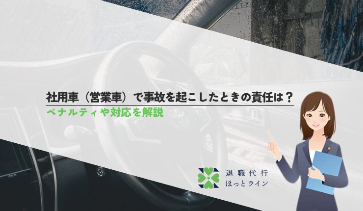 社用車（営業車）で事故を起こしたときの責任は？ペナルティや対応を解説