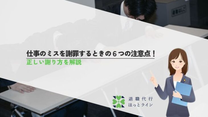 仕事のミスを謝罪するときの6つの注意点！正しい謝り方を解説