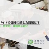 アルバイトの面接に適した服装は？季節別・男女別・業種別に紹介