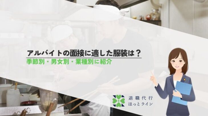 アルバイトの面接に適した服装は？季節別・男女別・業種別に紹介