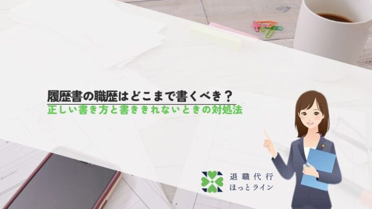 履歴書の職歴はどこまで書くべき？正しい書き方と書ききれないときの対処法