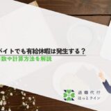 アルバイトでも有給休暇は発生する？付与日数や計算方法を解説