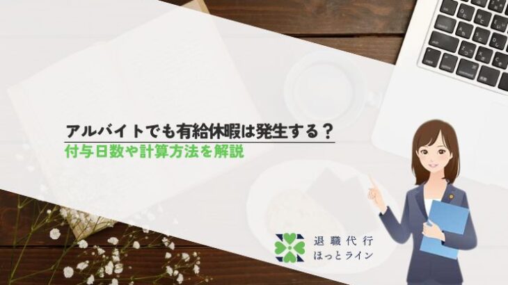 アルバイトでも有給休暇は発生する？付与日数や計算方法を解説
